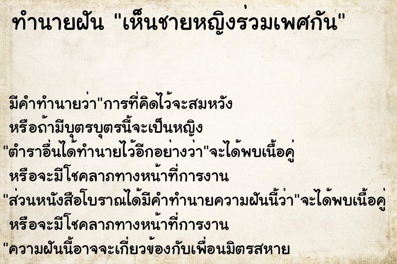 ทำนายฝัน เห็นชายหญิงร่วมเพศกัน ทำนายฝัน เห็นชายหญิงร่วมเพศกัน