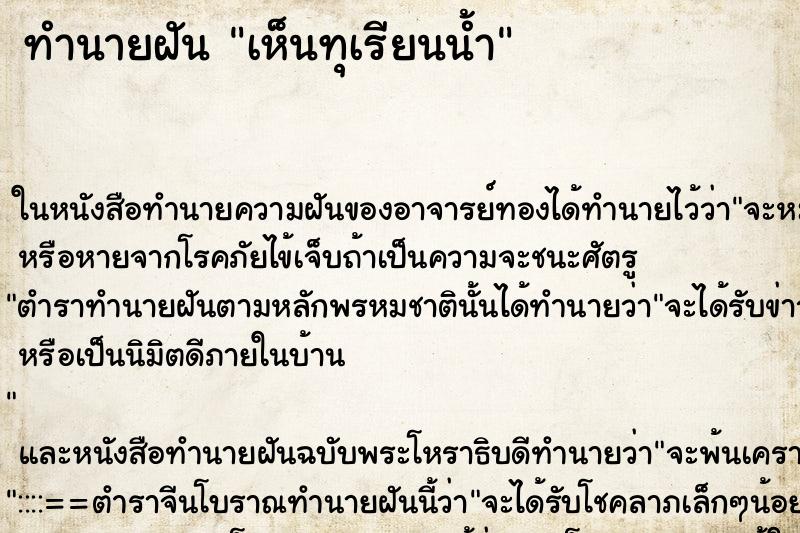 ทำนายฝัน เห็นทุเรียนน้ำ