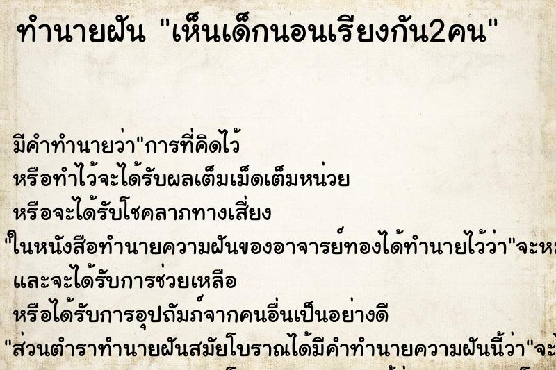 ทำนายฝันทำนายฝันเห็นเด็กนอนเรียงกัน2คน