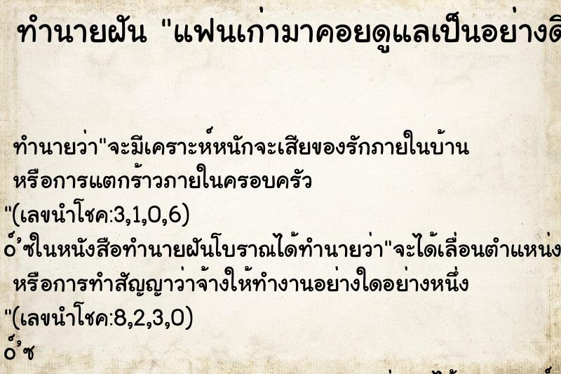 ทำนายฝันทำนายฝันแฟนเก่ามาคอยดูแลเป็นอย่างดีคอยเอาอกเอาใจ