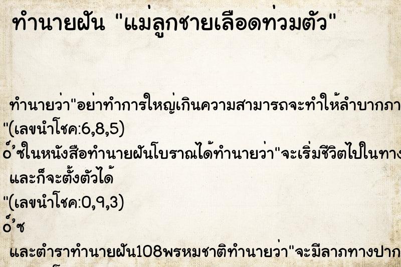 ทำนายฝันทำนายฝันแม่ลูกชายเลือดท่วมตัว