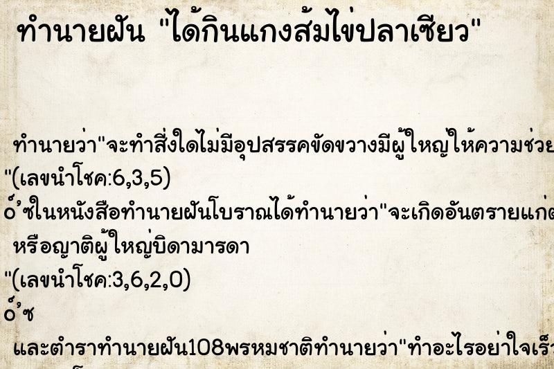 ทำนายฝัน ได้กินแกงส้มไข่ปลาเซียว