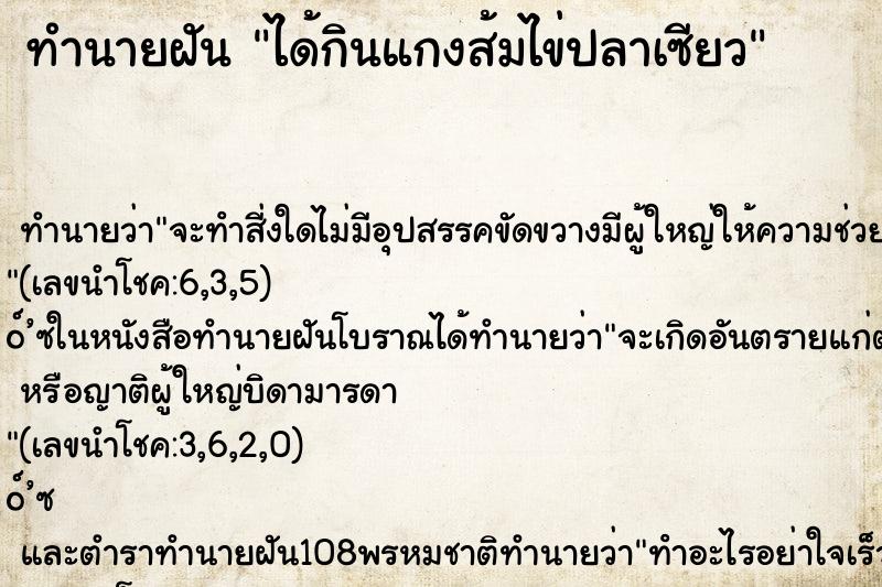 ทำนายฝัน ได้กินแกงส้มไข่ปลาเซียว ตำราโบราณ แม่นที่สุดในโลก