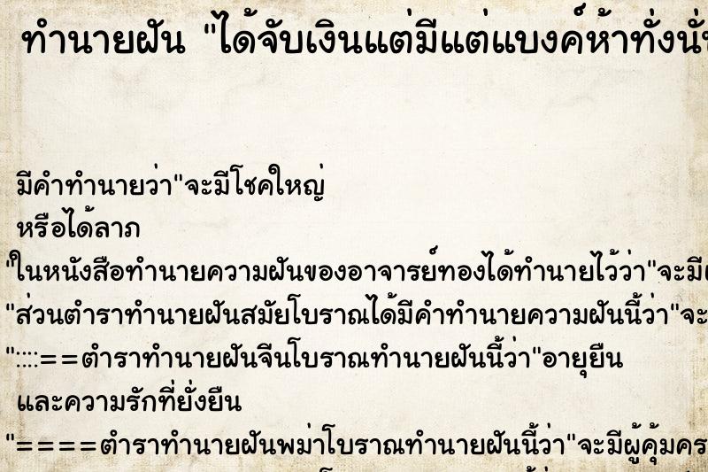 ทำนายฝันได้จับเงินแต่มีแต่แบงค์ห้าทั่งนั่น ทำนายฝันทำนายฝันได้จับเงินแต่มีแต่แบงค์ห้าทั่งนั่น