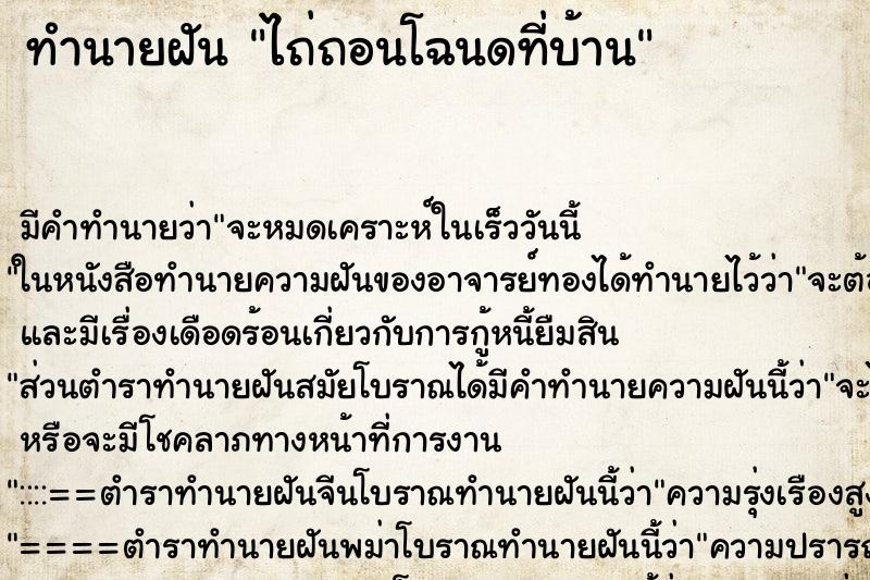 ทำนายฝันไถ่ถอนโฉนดที่บ้าน ทำนายฝันทำนายฝันไถ่ถอนโฉนดที่บ้าน
