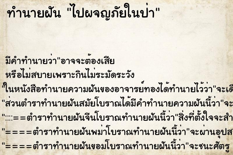 ทำนายฝันไปผจญภัยในป่า ทำนายฝันทำนายฝันไปผจญภัยในป่า