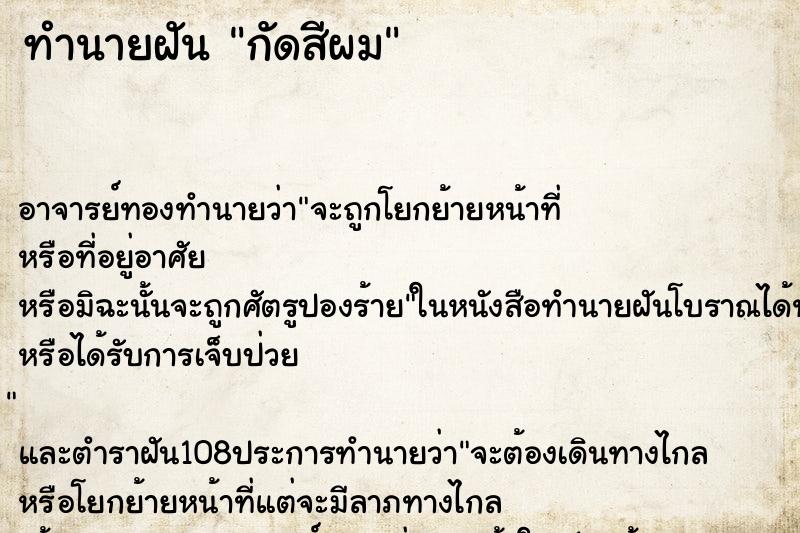 ทำนายฝัน กัดสีผม ทำนายฝัน กัดสีผม