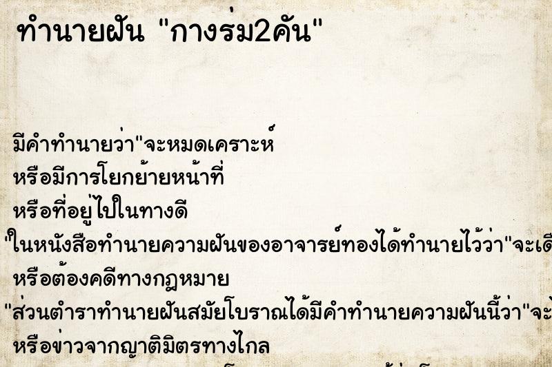 ทำนายฝัน กางร่ม2คัน ทำนายฝัน กางร่ม2คัน