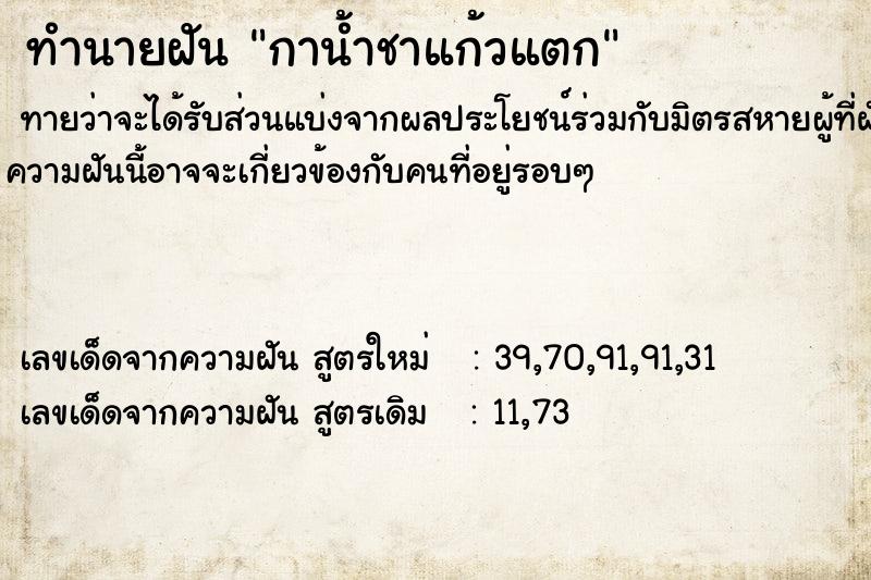 ทำนายฝัน กาน้ำชาแก้วแตก