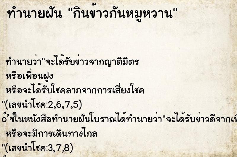 ทำนายฝันทำนายฝันกินข้าวกันหมูหวาน