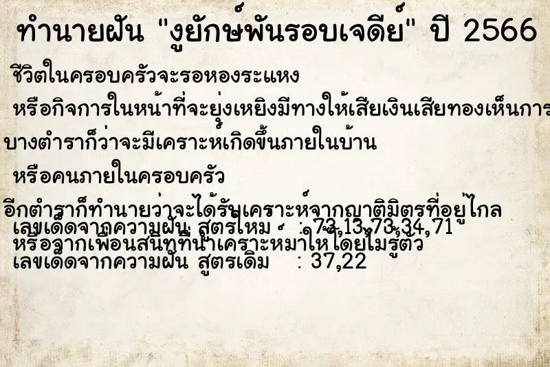 ทำนายฝัน งูยักษ์พันรอบเจดีย์ ทำนายฝัน งูยักษ์พันรอบเจดีย์