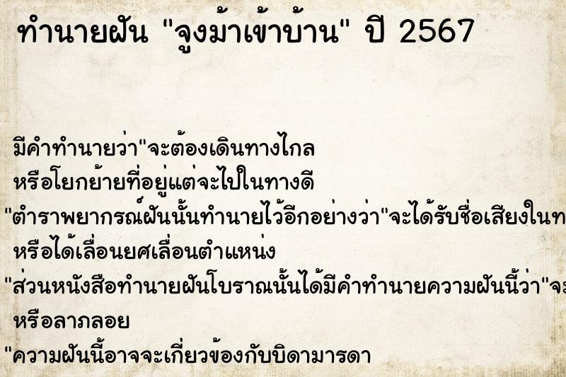 ทำนายฝัน จูงม้าเข้าบ้าน แม่นๆ ฟรี ด้วยตำราหนังสือทำนายฝันโบราณ ทำนายฝันจูงม้าเข้าบ้าน