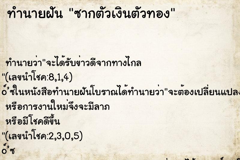 ทำนายฝัน ซากตัวเงินตัวทอง ตำราโบราณ แม่นที่สุดในโลก