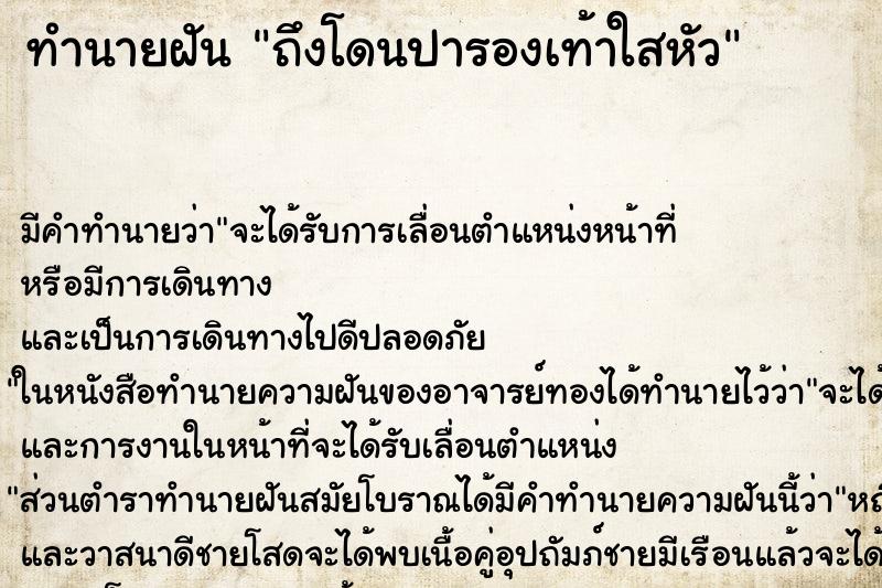 ทำนายฝัน ถึงโดนปารองเท้าใสหัว ทำนายฝัน ถึงโดนปารองเท้าใสหัว