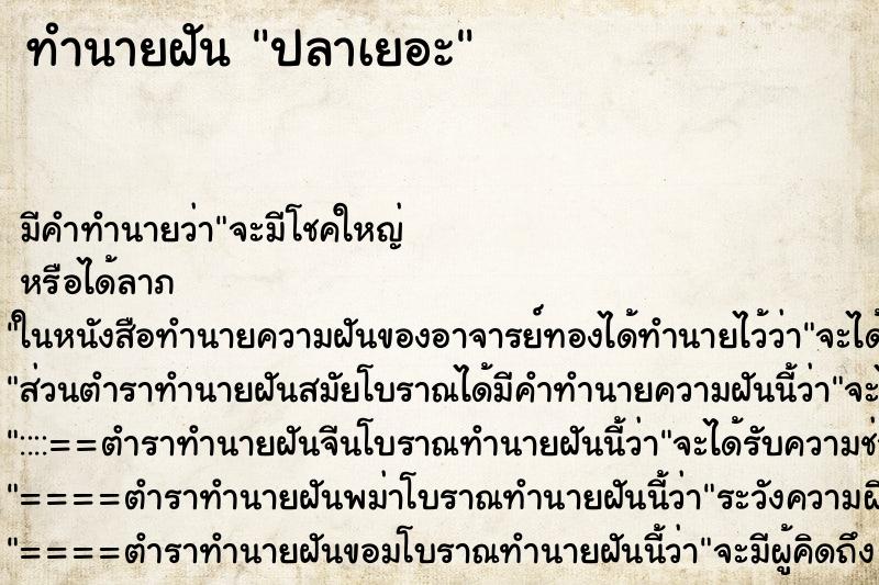 ทำนายฝัน ปลาเยอะ ทำนายฝัน ปลาเยอะ