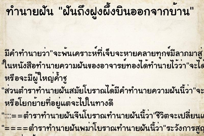ทำนายฝันทำนายฝันฝันถึงฝูงผึ้งบินออกจากบ้าน