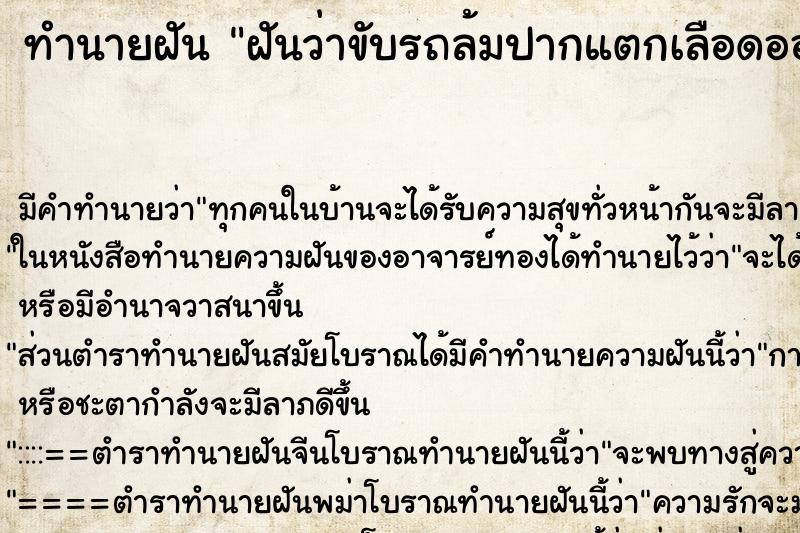 ทำนายฝัน ฝันว่าขับรถล้มปากแตกเลือดออก ทำนายฝัน ฝันว่าขับรถล้มปากแตกเลือดออก