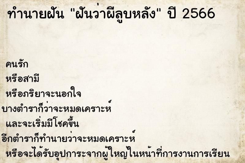 ทำนายฝันฝันว่าผีลูบหลัง ทำนายฝันทำนายฝันฝันว่าผีลูบหลัง