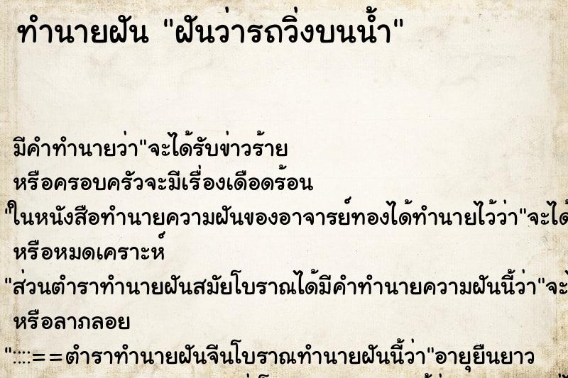 ทำนายฝัน ฝันว่ารถวิ่งบนน้ำ ทำนายฝัน ฝันว่ารถวิ่งบนน้ำ