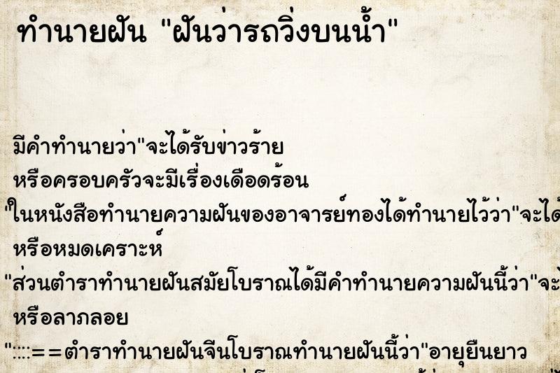 ทำนายฝัน ฝันว่ารถวิ่งบนน้ำ ตำราโบราณ แม่นที่สุดในโลก