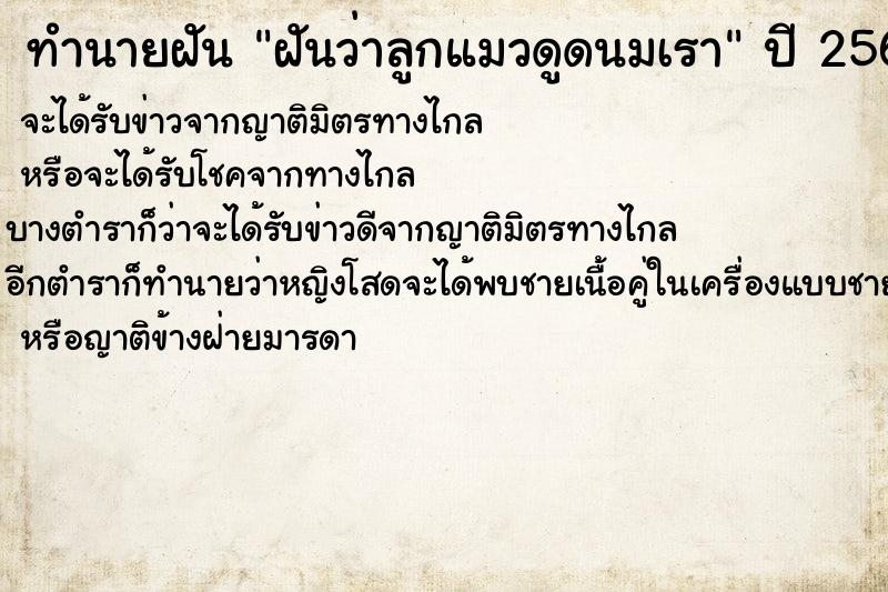 ทำนายฝันทำนายฝันฝันว่าลูกแมวดูดนมเรา