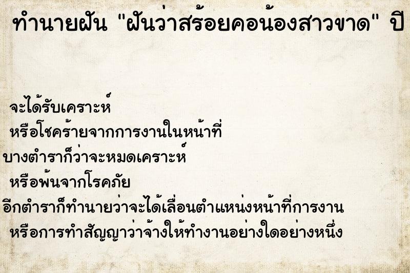 ทำนายฝันฝันว่าสร้อยคอน้องสาวขาด ทำนายฝันทำนายฝันฝันว่าสร้อยคอน้องสาวขาด