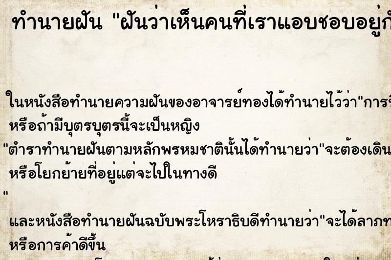 ทำนายฝันทำนายฝันฝันว่าเห็นคนที่เราแอบชอบอยู่กับแฟนของเขา