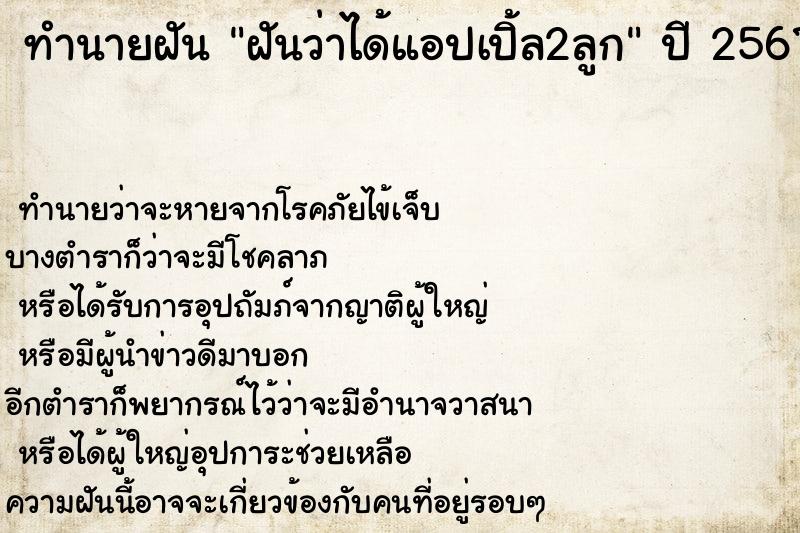 ทำนายฝันฝันว่าได้แอปเปิ้ล2ลูก ทำนายฝันทำนายฝันฝันว่าได้แอปเปิ้ล2ลูก