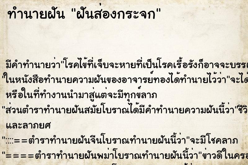 ทำนายฝันฝันส่องกระจก ทำนายฝันทำนายฝันฝันส่องกระจก