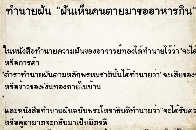 ทำนายฝันทำนายฝันฝันเห็นคนตายมาขออาหารกิน