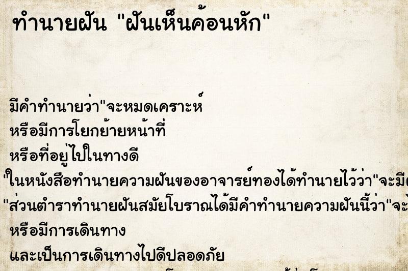 ทำนายฝัน ฝันเห็นค้อนหัก