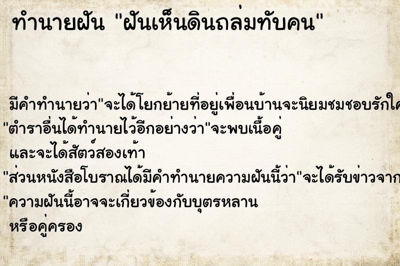 ทำนายฝันทำนายฝันฝันเห็นดินถล่มทับคน