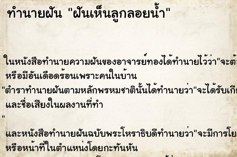 ทำนายฝันทำนายฝันฝันเห็นลูกลอยน้ำ