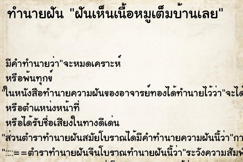 ทำนายฝัน ฝันเห็นเนื้อหมูเต็มบ้านเลย ทำนายฝัน ฝันเห็นเนื้อหมูเต็มบ้านเลย
