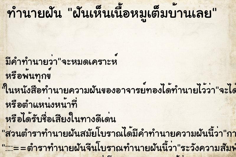 ทำนายฝัน ฝันเห็นเนื้อหมูเต็มบ้านเลย ตำราโบราณ แม่นที่สุดในโลก