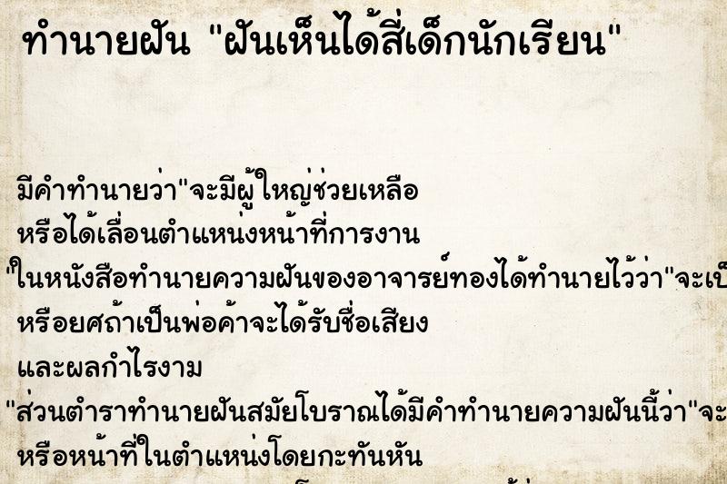 ทำนายฝันฝันเห็นได้สี่เด็กนักเรียน ทำนายฝันทำนายฝันฝันเห็นได้สี่เด็กนักเรียน