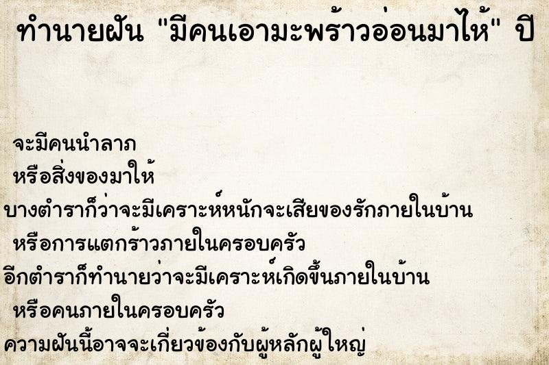 ทำนายฝันทำนายฝันมีคนเอามะพร้าวอ่อนมาไห้