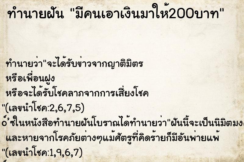 ทำนายฝัน มีคนเอาเงินมาให้200บาท