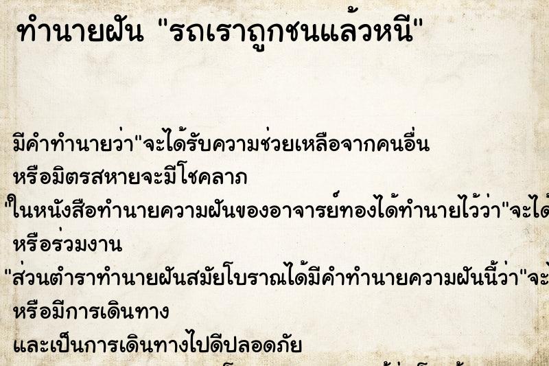 ทำนายฝัน รถเราถูกชนแล้วหนี ทำนายฝัน รถเราถูกชนแล้วหนี