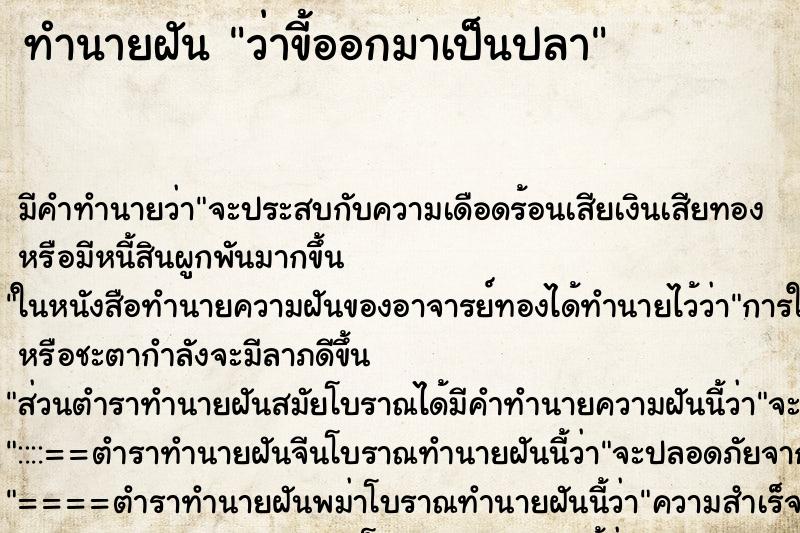 ทำนายฝันว่าขี้ออกมาเป็นปลา ทำนายฝันทำนายฝันว่าขี้ออกมาเป็นปลา