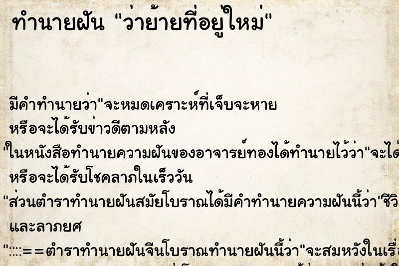 ทำนายฝัน ว่าย้ายที่อยู่ใหม่