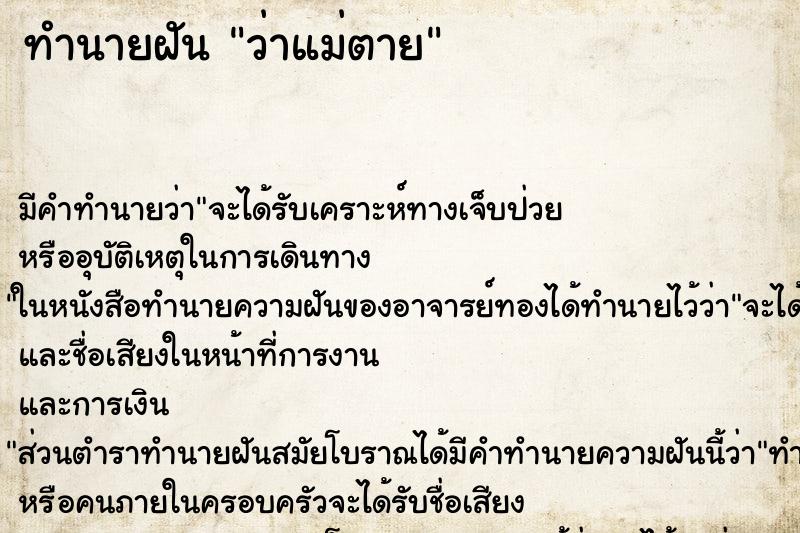 ทำนายฝัน ว่าแม่ตาย ทำนายฝัน ว่าแม่ตาย