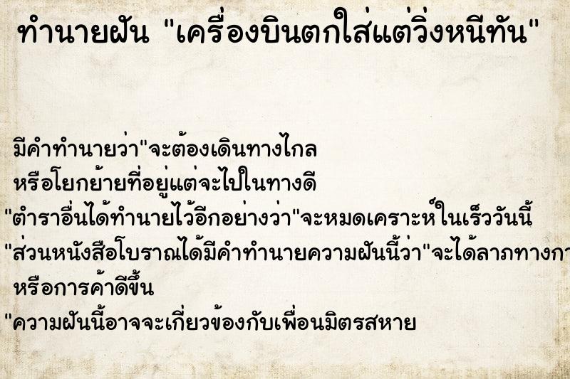 ทำนายฝัน เครื่องบินตกใส่แต่วิ่งหนีทัน ทำนายฝัน เครื่องบินตกใส่แต่วิ่งหนีทัน