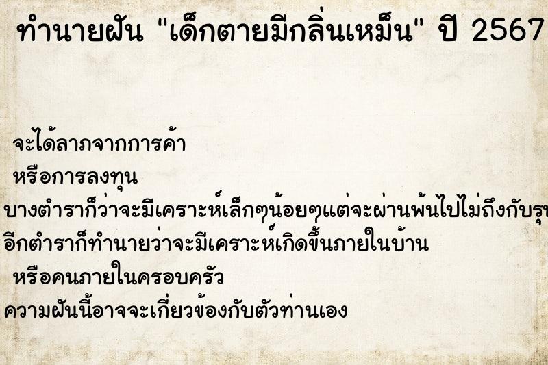 ทำนายฝัน เด็กตายมีกลิ่นเหม็น