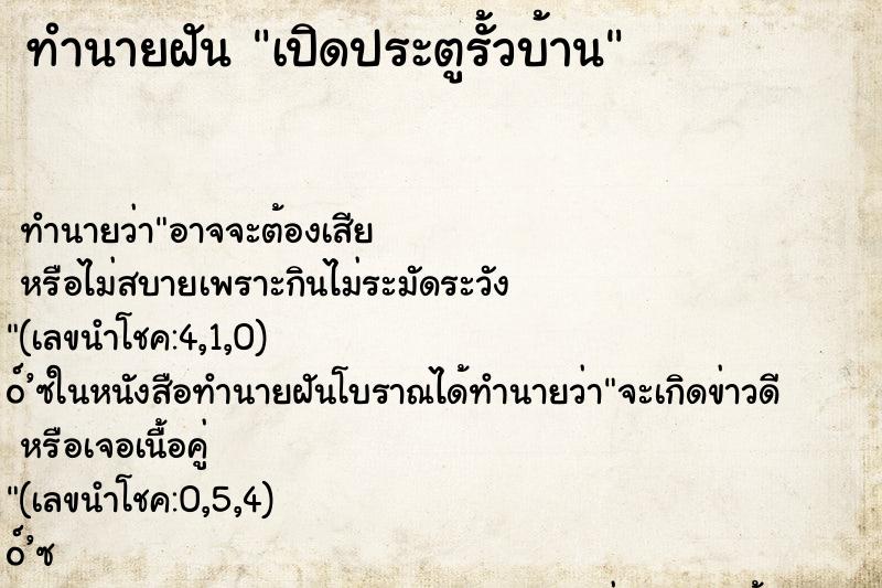 ทำนายฝันเปิดประตูรั้วบ้าน ทำนายฝันทำนายฝันเปิดประตูรั้วบ้าน