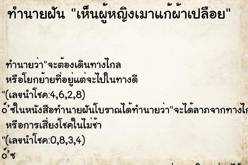 ทำนายฝันทำนายฝันเห็นผู้หญิงเมาแก้ผ้าเปลือย