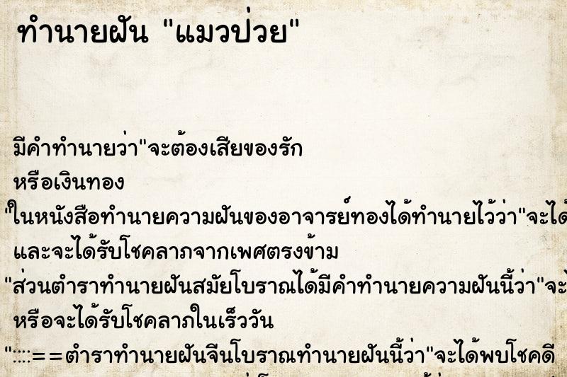 ทำนายฝัน แมวป่วย ทำนายฝัน แมวป่วย