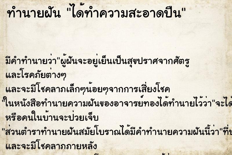 ทำนายฝัน ได้ทำความสะอาดปืน