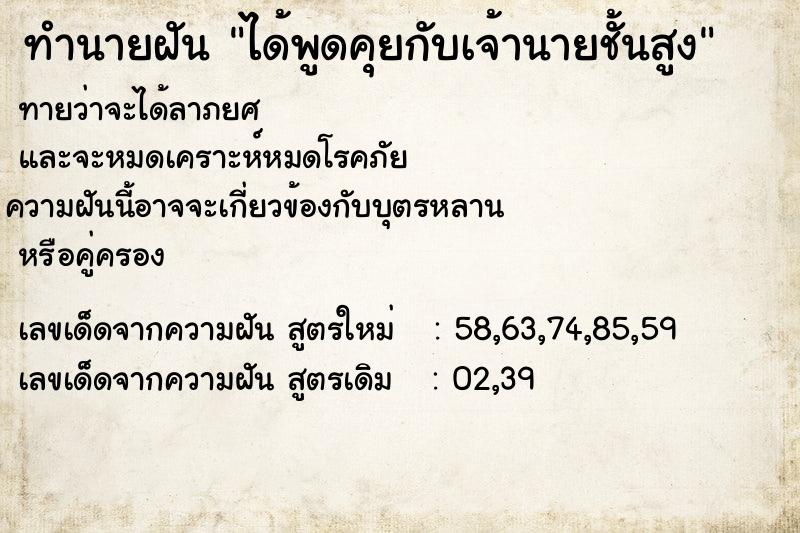 ทำนายฝันได้พูดคุยกับเจ้านายชั้นสูง ทำนายฝันทำนายฝันได้พูดคุยกับเจ้านายชั้นสูง