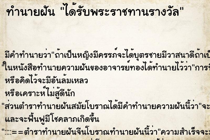 ทำนายฝัน ได้รับพระราชทานรางวัล ทำนายฝัน ได้รับพระราชทานรางวัล